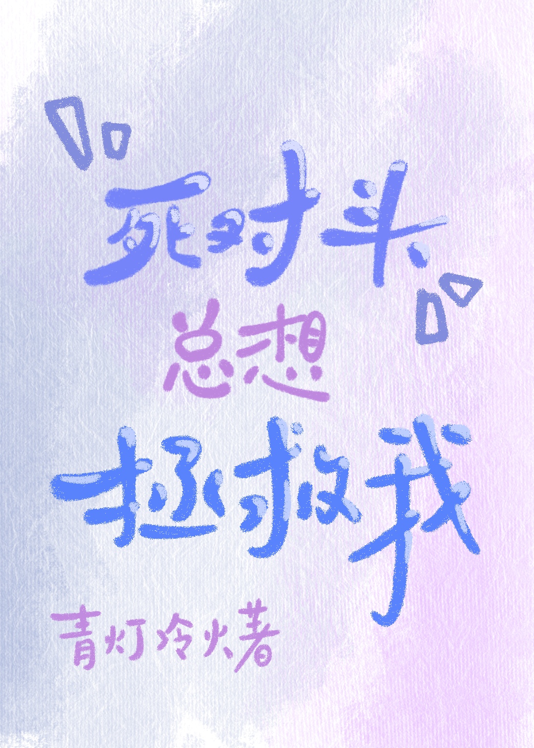 死对头总想拯救我