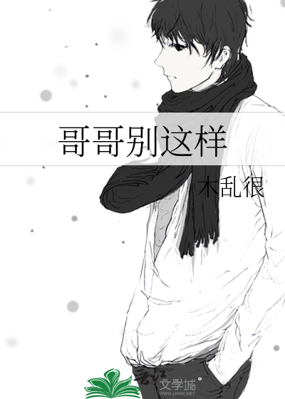 哥哥别这样
