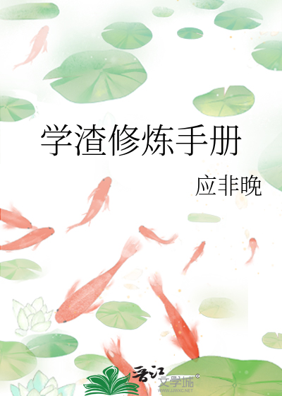 学渣修炼手册