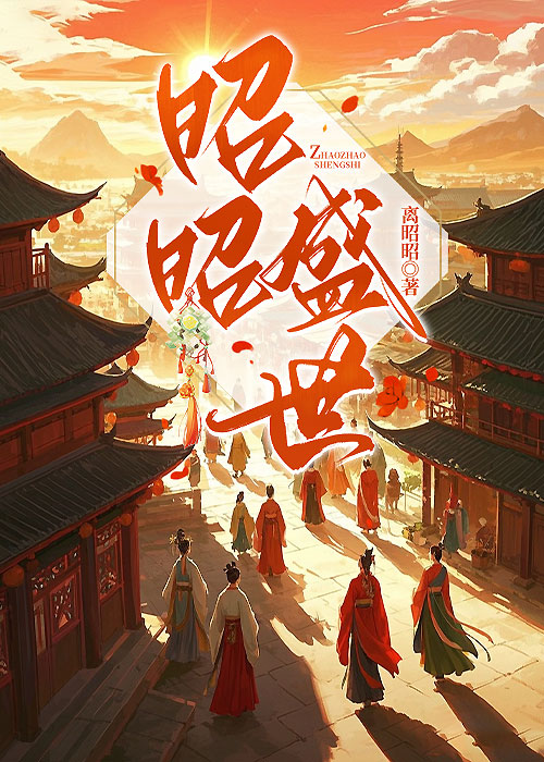 昭昭盛世