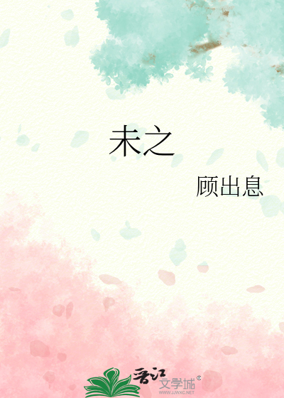未之