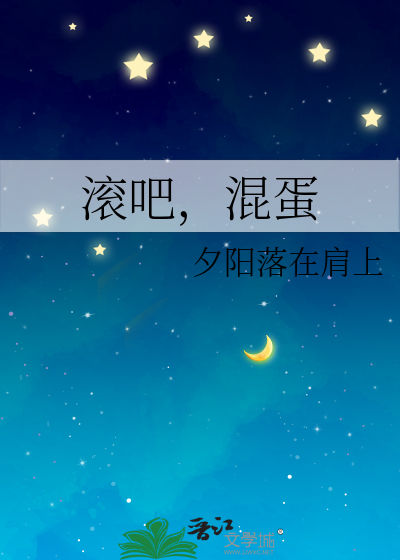 滚吧，混蛋