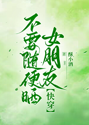 不要随便晒女朋友[快穿]