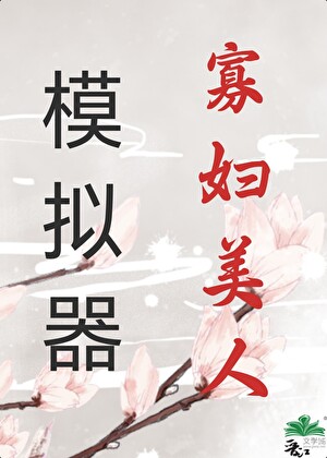 寡妇美人模拟器