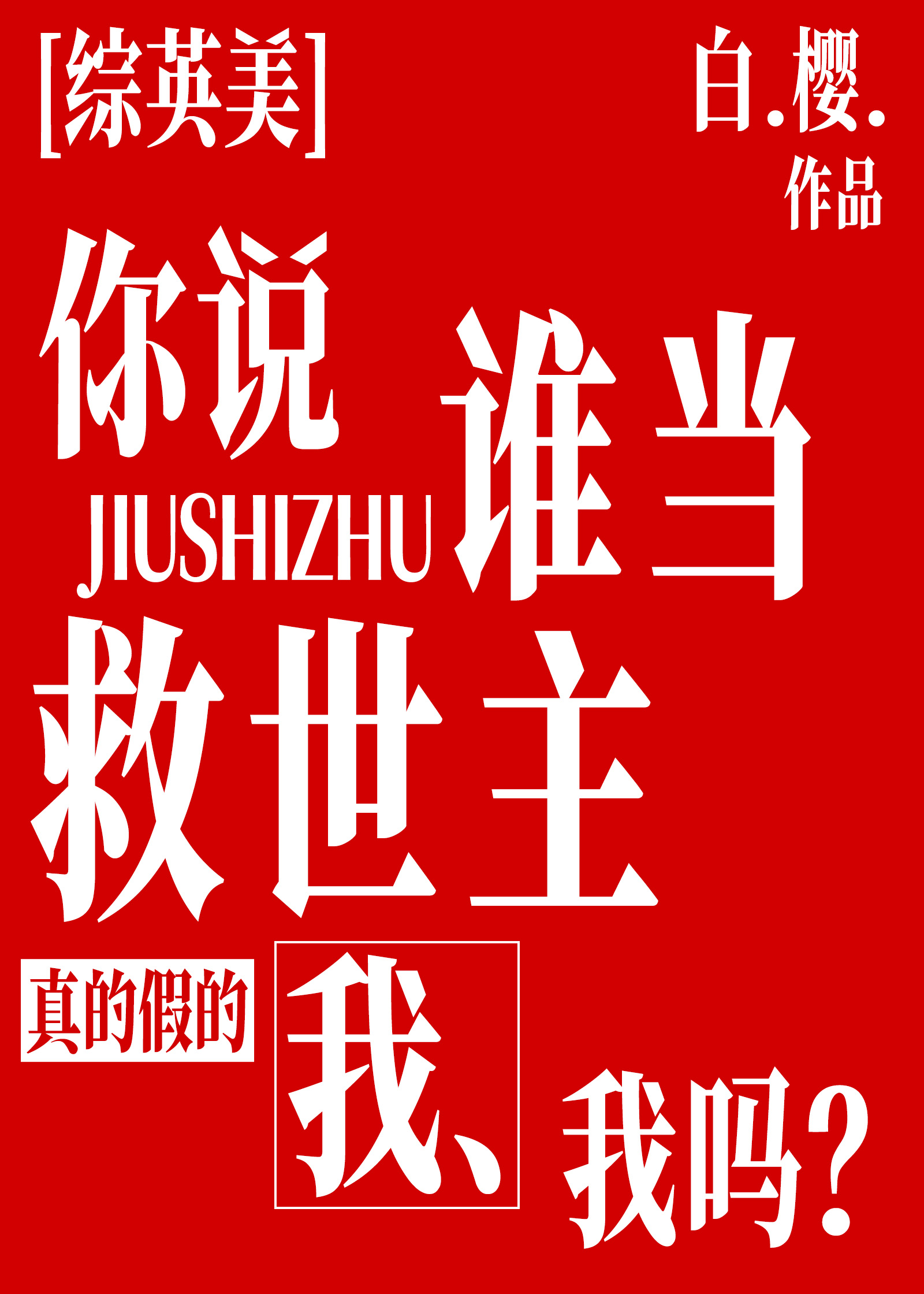 [综英美]你说谁当救世主，我吗？