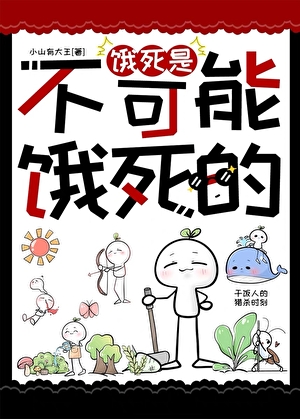 饿死是不可能饿死的