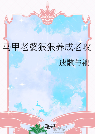 马甲老婆狠狠养成老攻