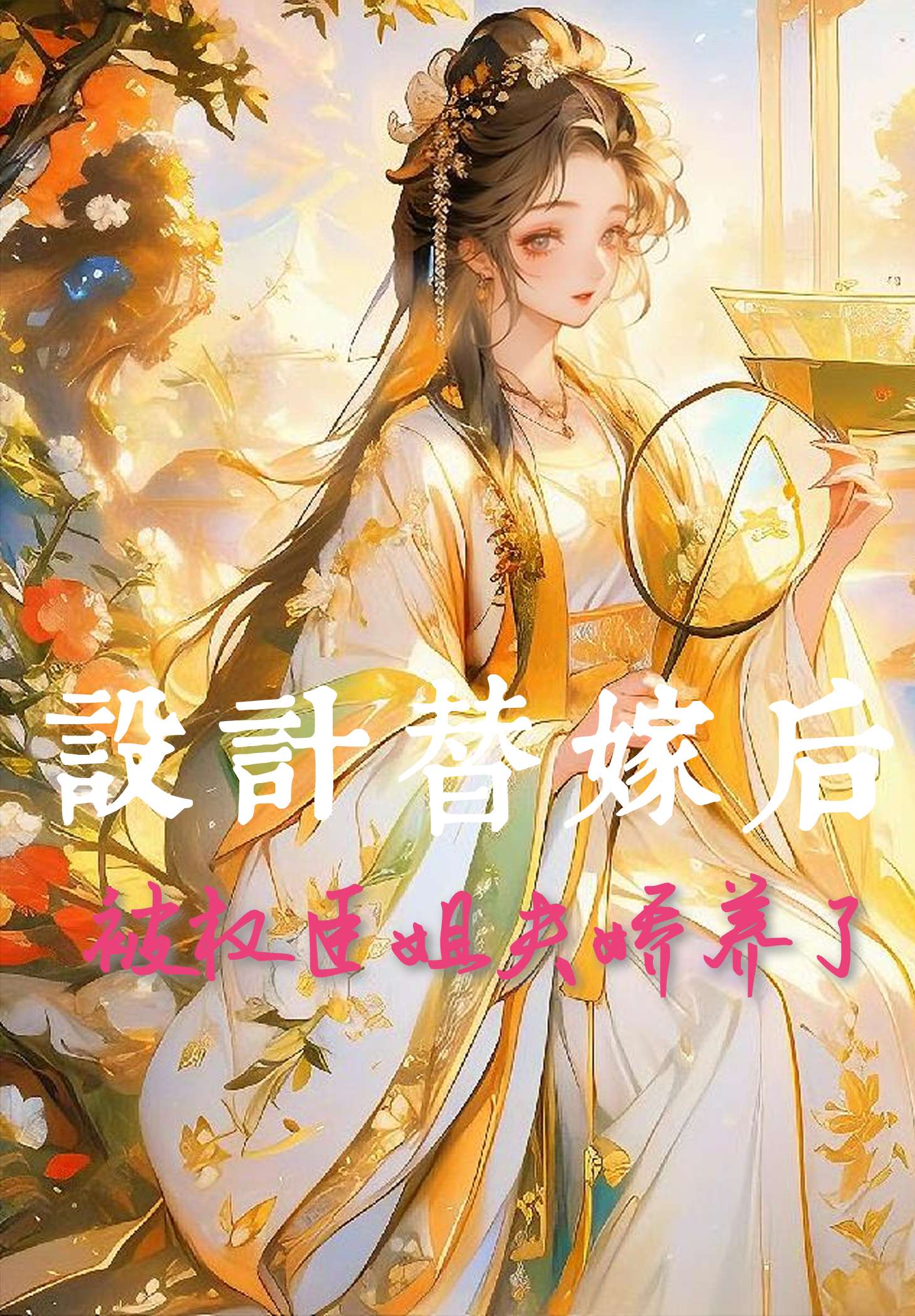 设计替嫁后被权臣姐夫娇养了