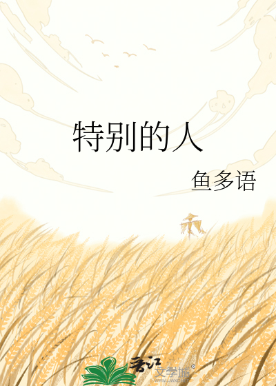 特别的人