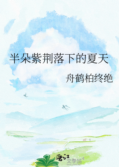 半朵紫荆落下的夏天