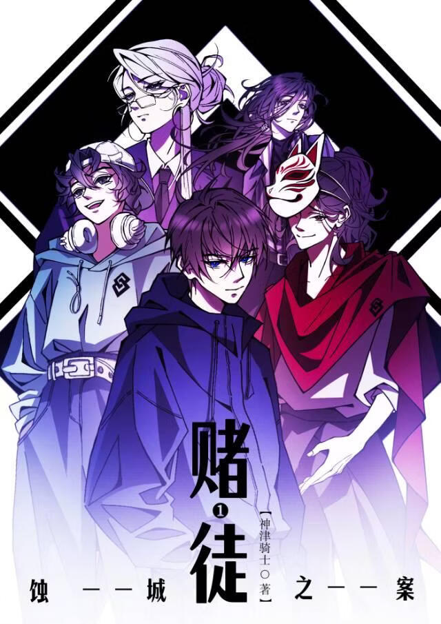 赌徒Ⅰ蚀城之案