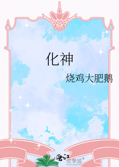 化神