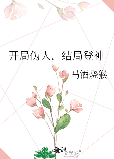 开局伪人，结局登神
