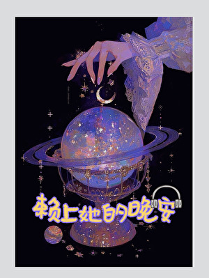 赖上她的晚安