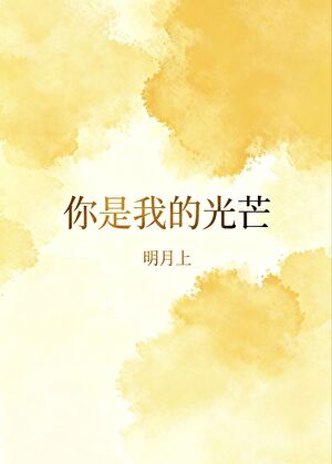 你是我的光芒