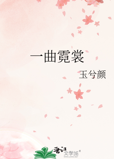 一曲霓裳