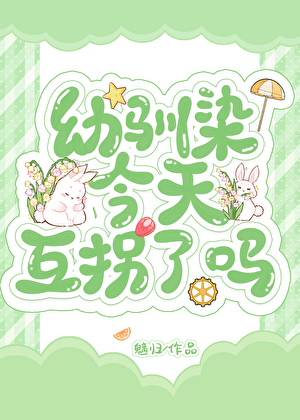 排球网球幼驯染今天互拐了吗？