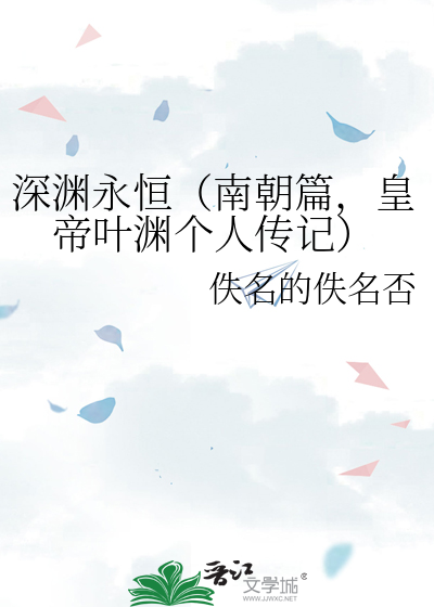 深渊永恒（南朝篇，皇帝叶渊个人传记）