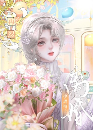 快离婚了，再忍忍