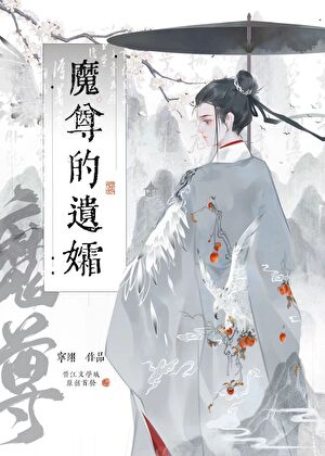 魔尊的遗孀