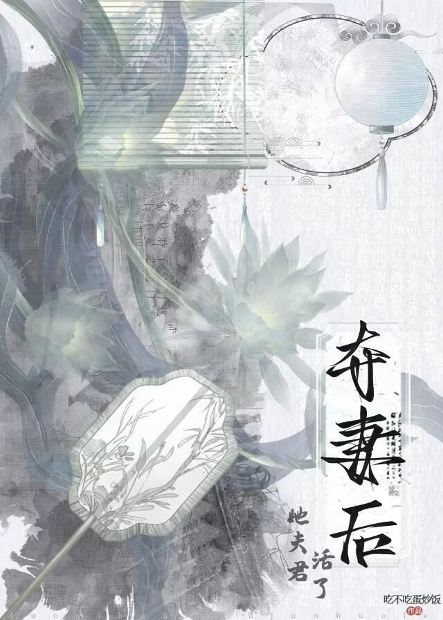 夺妻后她夫君活了