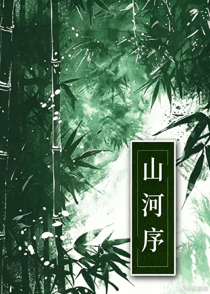 山河序