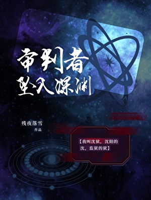 审判者坠入深渊