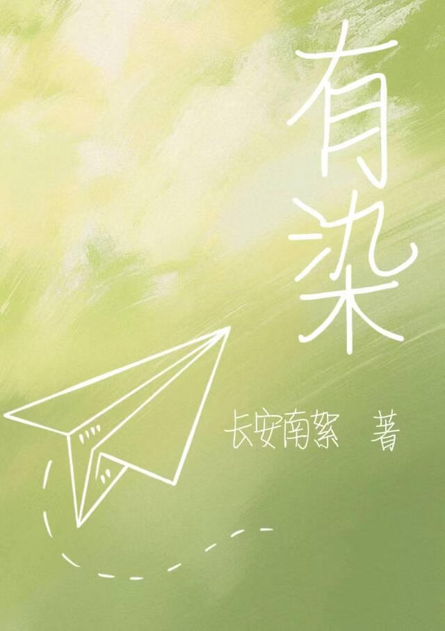 有染
