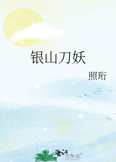 银山刀妖