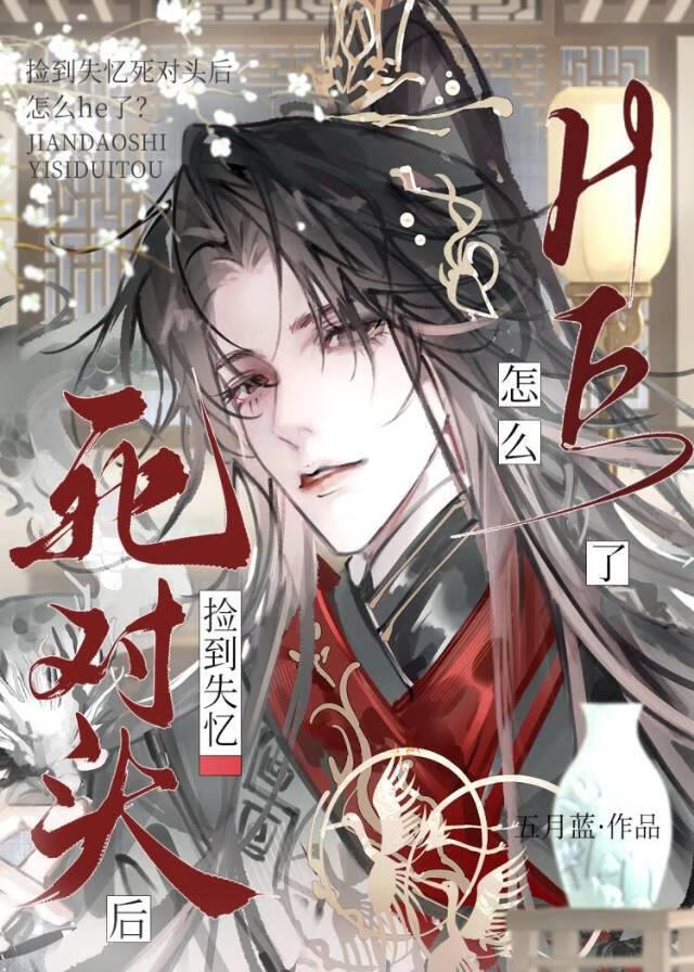 捡到失忆死对头后he了