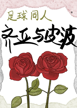 [足球]霸道青梅俏竹马
