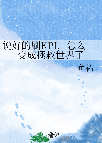 说好的刷KPI，怎么变成拯救世界了