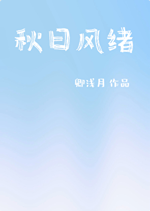 暗恋风绪[蓄谋已久]