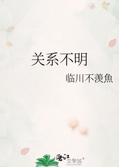 关系不明