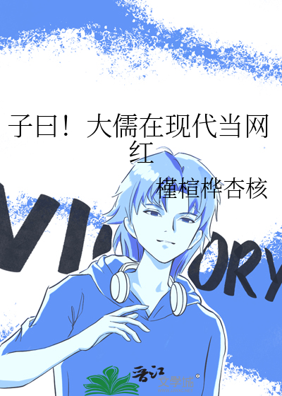 子曰！大儒在现代当网红