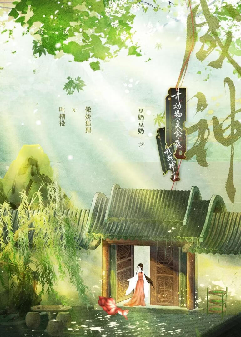 穿越后我被狐狸精缠上了