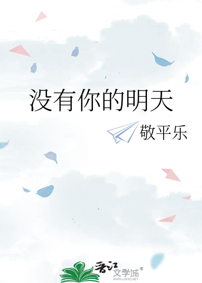 没有你的明天
