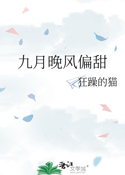 九月晚风偏甜