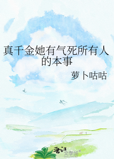 真千金她有气死所有人的本事