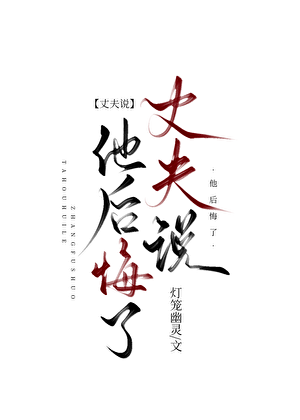 丈夫说他后悔了