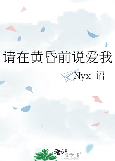 请在黄昏前说爱我