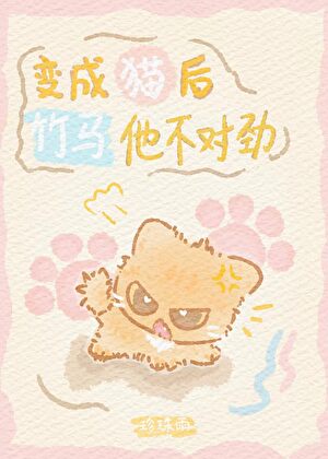 变成猫后竹马他不对劲