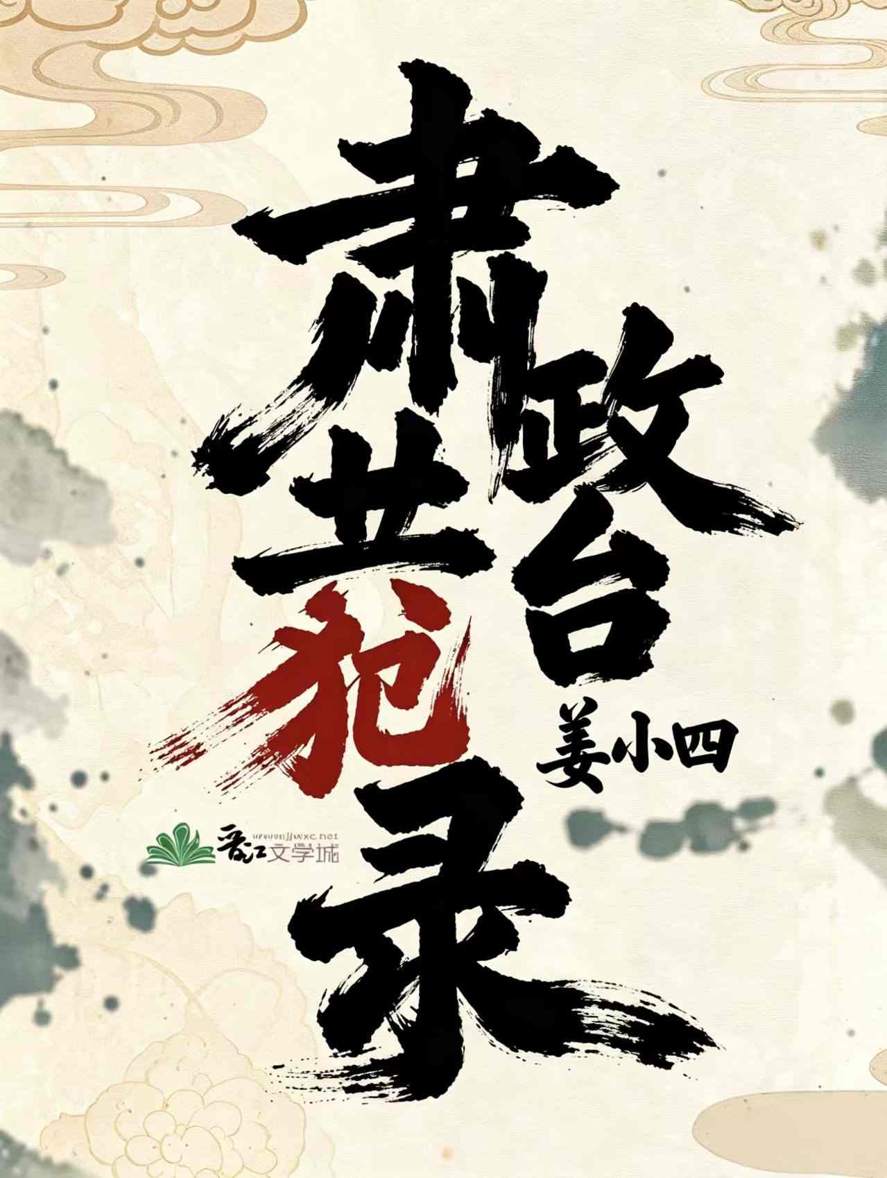 肃政台共犯录[武侠穿书]