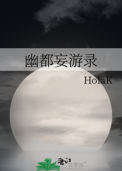 幽都妄游录