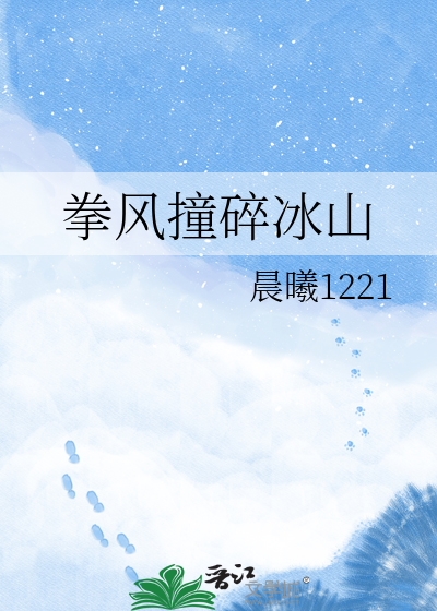 拳风撞碎冰山