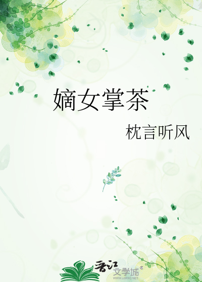 嫡女掌茶