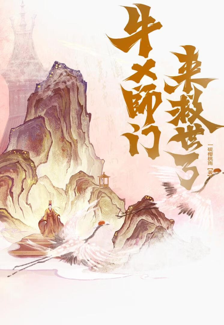 牛×师门来救世了