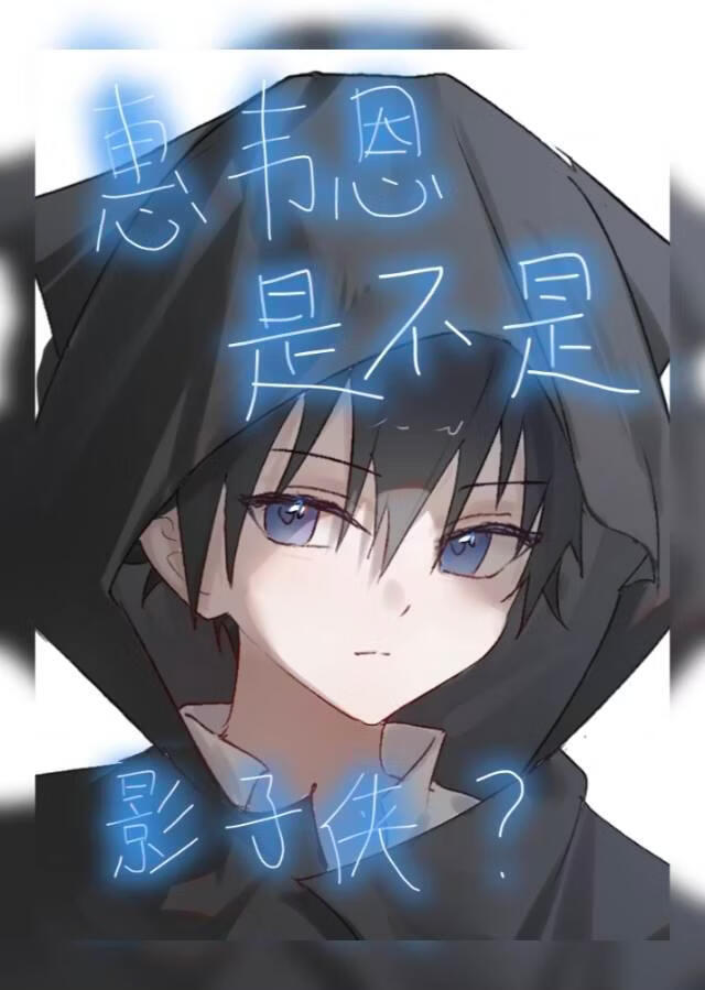 [综英美]惠韦恩是不是影子侠？