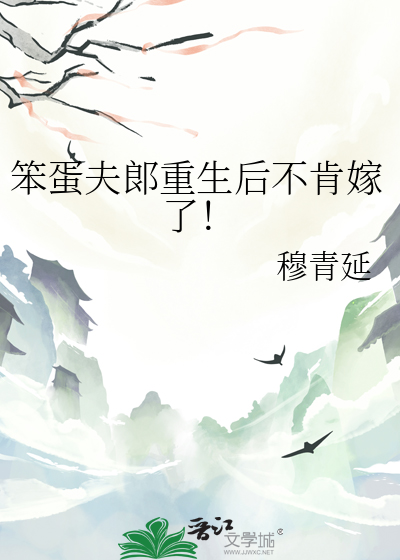 笨蛋夫郞重生后不肯嫁了！