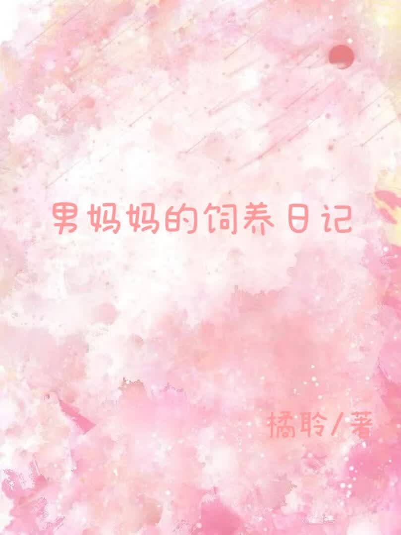 男妈妈的饲养日记